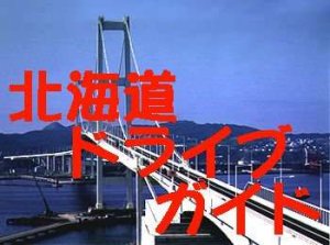 �h���C�u�K�C�h�^�C�g��